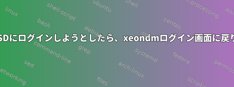 OpenBSDにログインしようとしたら、xeondmログイン画面に戻ります。