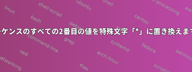 シーケンスのすべての2番目の値を特殊文字「*」に置き換えます。