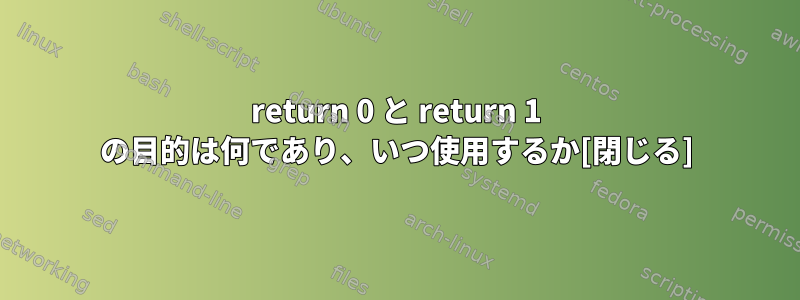 return 0 と return 1 の目的は何であり、いつ使用するか[閉じる]