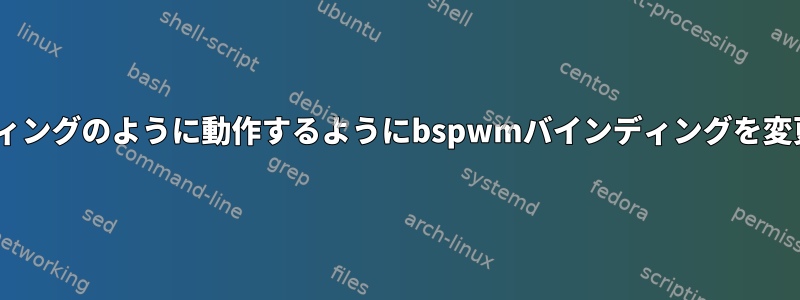 tmuxバインディングのように動作するようにbspwmバインディングを変更できますか？