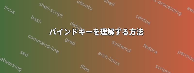 バインドキーを理解する方法