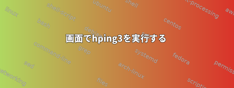 画面でhping3を実行する