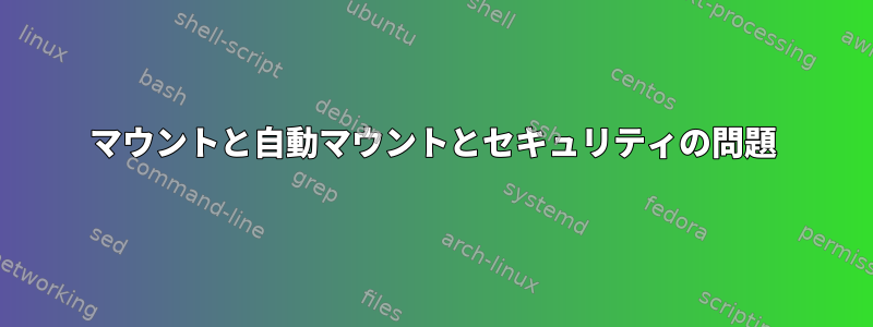 マウントと自動マウントとセキュリティの問題