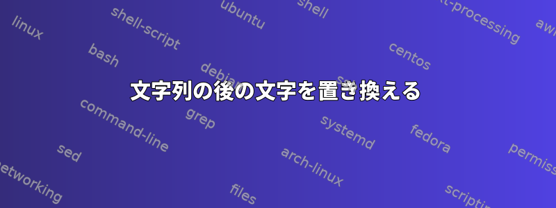 文字列の後の文字を置き換える