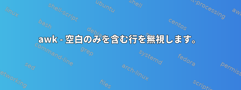 awk - 空白のみを含む行を無視します。