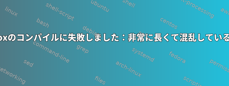 Busyboxのコンパイルに失敗しました：非常に長くて混乱しているエラー