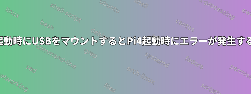 起動時にUSBをマウントするとPi4起動時にエラーが発生する