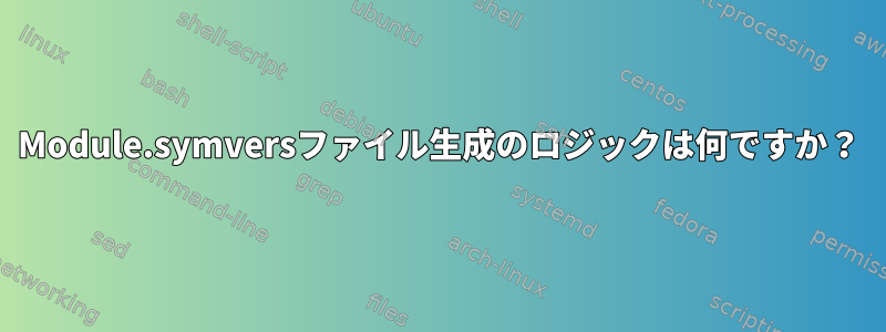 Module.symversファイル生成のロジックは何ですか？