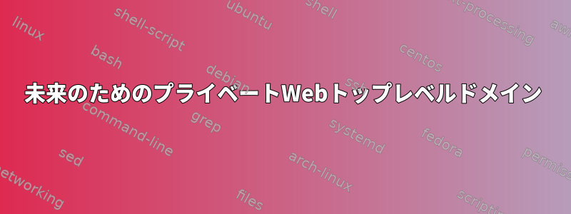 未来のためのプライベートWebトップレベルドメイン