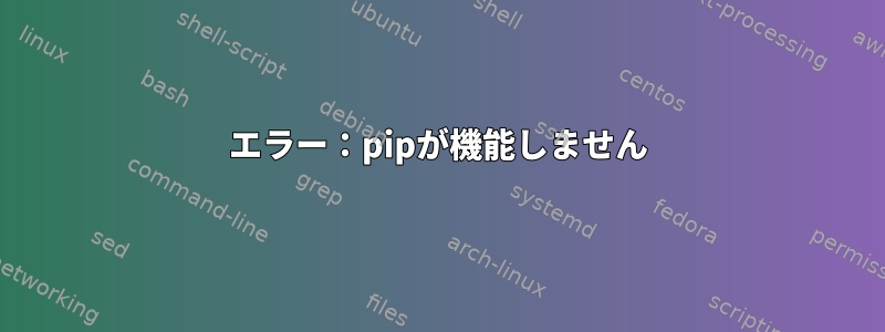 エラー：pipが機能しません