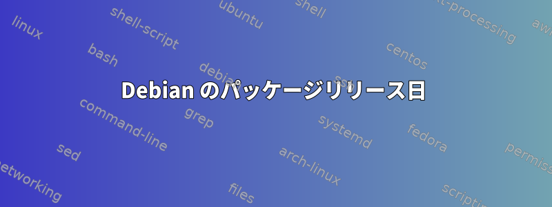 Debian のパッケージリリース日