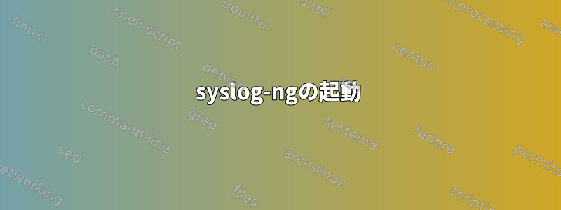 syslog-ngの起動