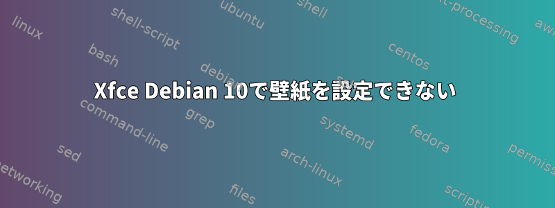 Xfce Debian 10で壁紙を設定できない