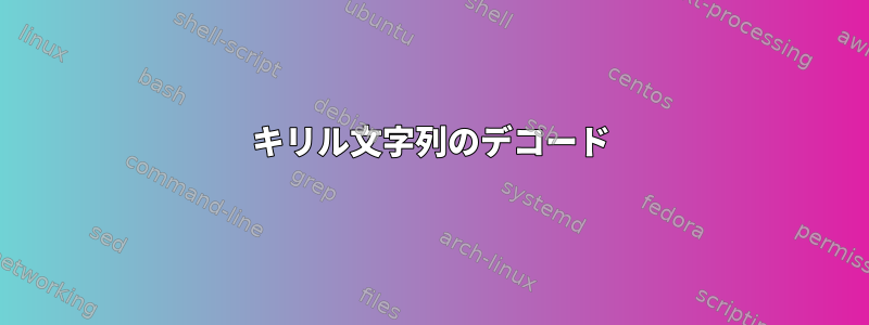 キリル文字列のデコード