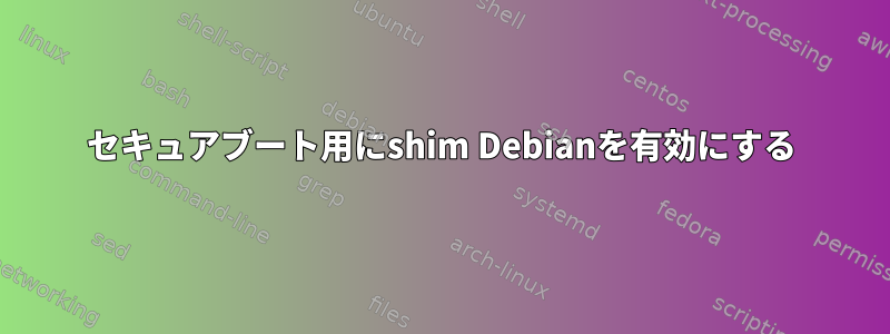 セキュアブート用にshim Debianを有効にする