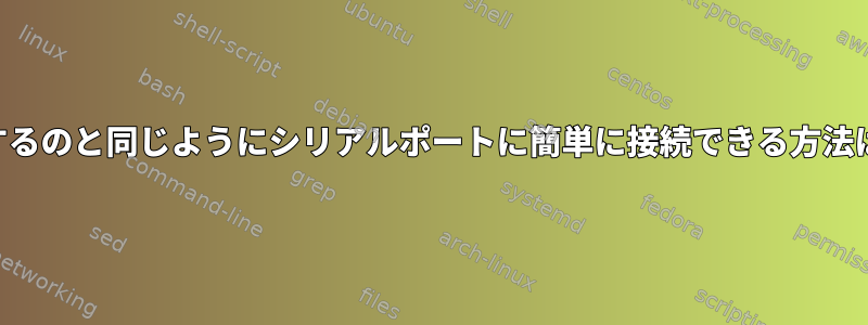 SSHを使用するのと同じようにシリアルポートに簡単に接続できる方法は何ですか？