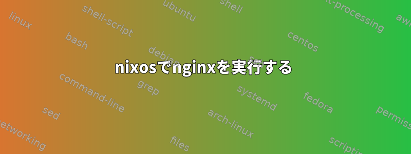 nixosでnginxを実行する