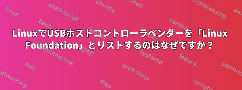 LinuxでUSBホストコントローラベンダーを「Linux Foundation」とリストするのはなぜですか？