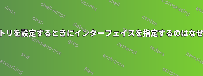 永続ARPエントリを設定するときにインターフェイスを指定するのはなぜ重要ですか？