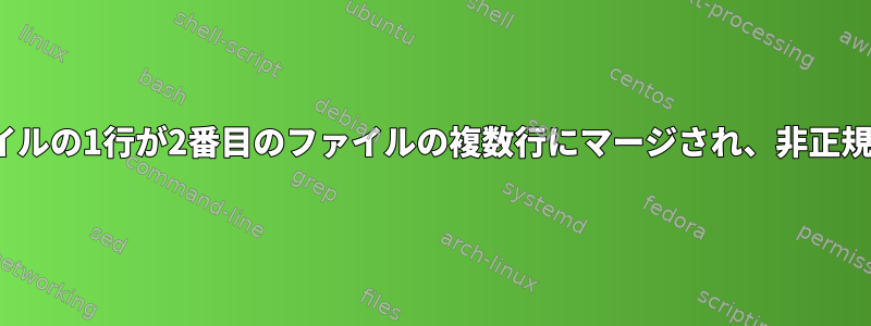 Linuxの最初のファイルの1行が2番目のファイルの複数行にマージされ、非正規化に変わりました。