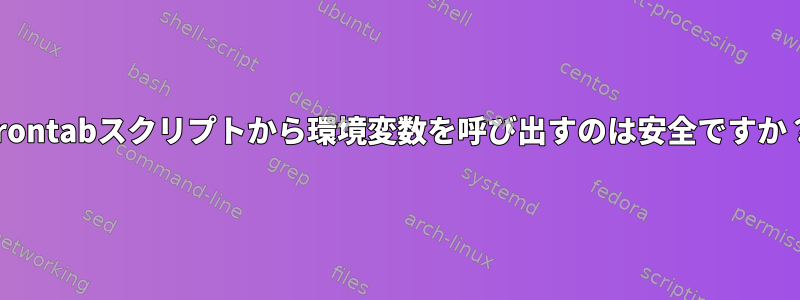 crontabスクリプトから環境変数を呼び出すのは安全ですか？