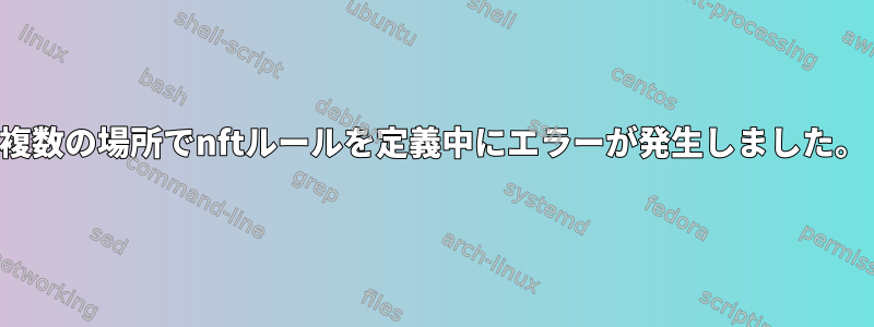 複数の場所でnftルールを定義中にエラーが発生しました。