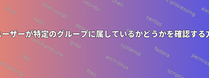 現在のユーザーが特定のグループに属しているかどうかを確認する方法は？