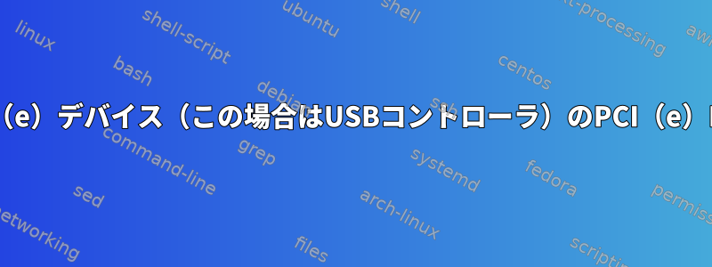 動作しているPCI（e）デバイス（この場合はUSBコントローラ）のPCI（e）IDを見つけます。