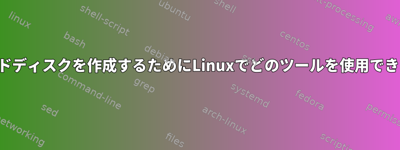 仮想ハードディスクを作成するためにLinuxでどのツールを使用できますか？