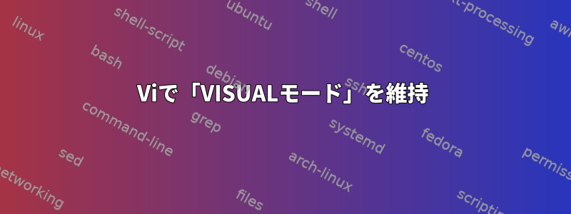 Viで「VISUALモード」を維持