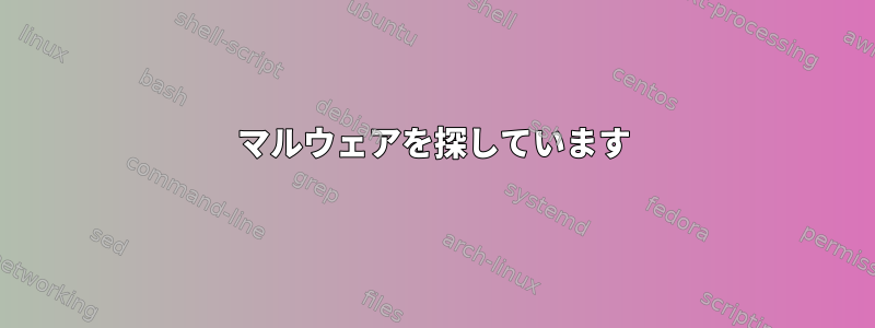 マルウェアを探しています