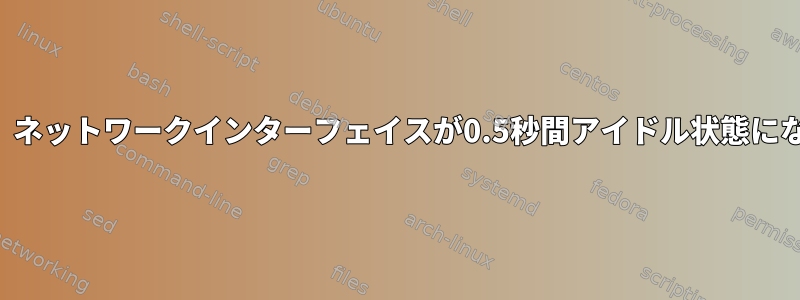 メッセージを送信する前に、ネットワークインターフェイスが0.5秒間アイドル状態になっているように見えます。