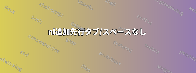 nl追加先行タブ/スペースなし