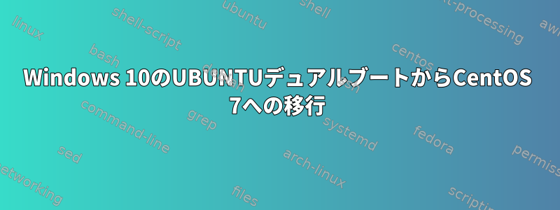 Windows 10のUBUNTUデュアルブートからCentOS 7への移行