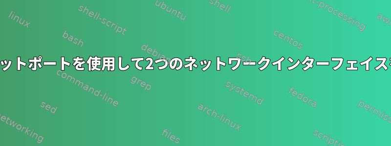 同じ物理イーサネットポートを使用して2つのネットワークインターフェイスを設定するには？