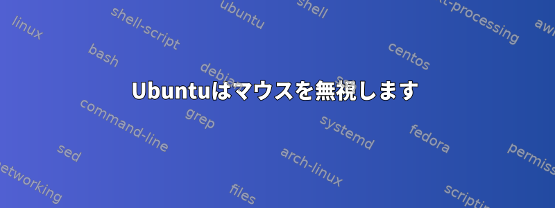 Ubuntuはマウスを無視します