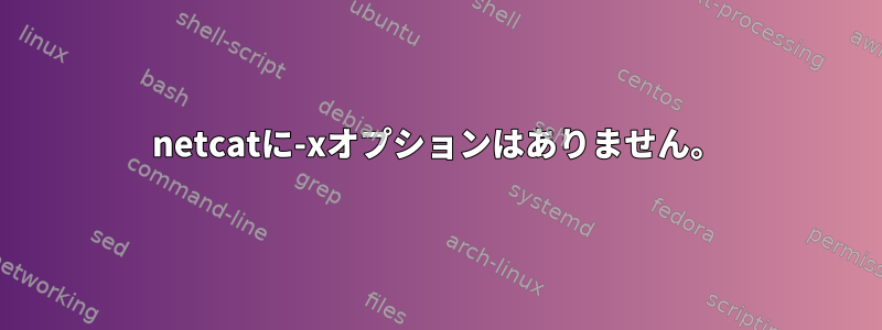 netcatに-xオプションはありません。