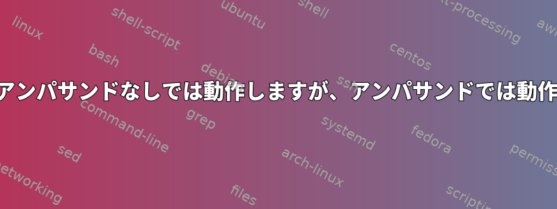 プロセスはアンパサンドなしでは動作しますが、アンパサンドでは動作しません。