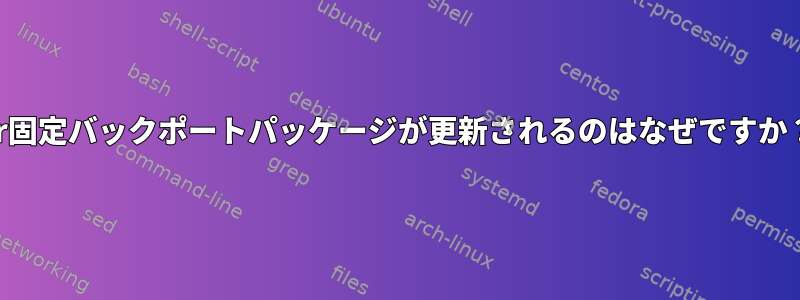 400er固定バックポートパッケージが更新されるのはなぜですか？