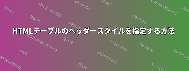 HTMLテーブルのヘッダースタイルを指定する方法