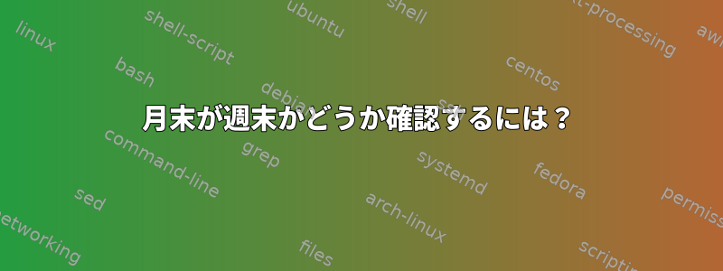 月末が週末かどうか確認するには？