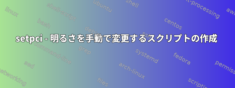 setpci - 明るさを手動で変更するスクリプトの作成