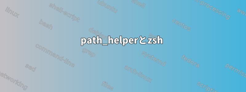 path_helperとzsh