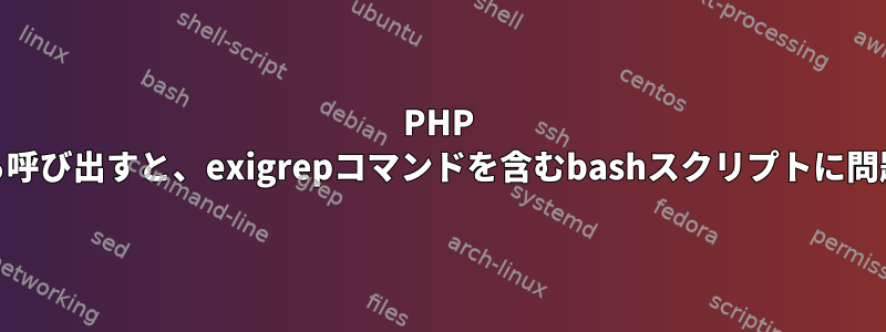 PHP Webページから呼び出すと、exigrepコマンドを含むbashスクリプトに問題があります。