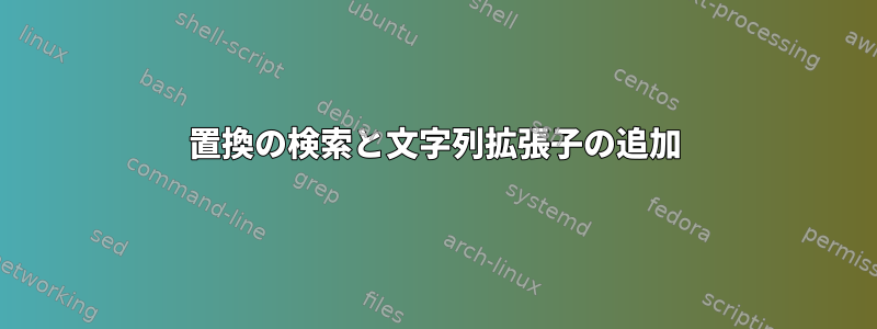 置換の検索と文字列拡張子の追加