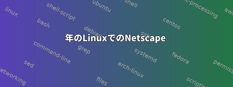 2020年のLinuxでのNetscape