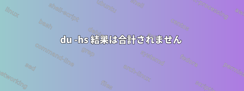 du -hs 結果は合計されません