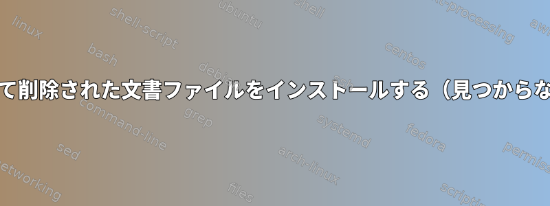 RPMを使用して削除された文書ファイルをインストールする（見つからないファイル）