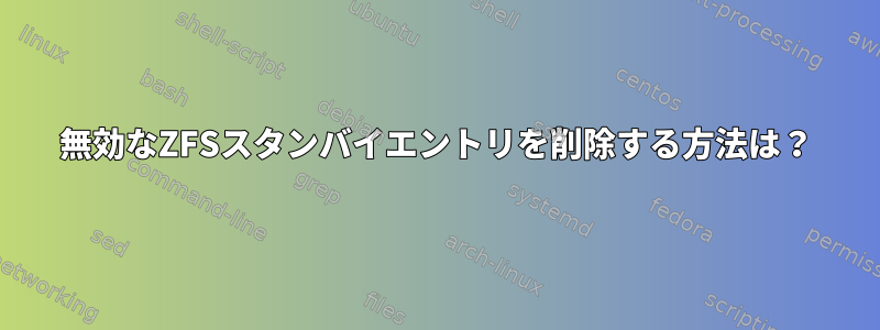 無効なZFSスタンバイエントリを削除する方法は？