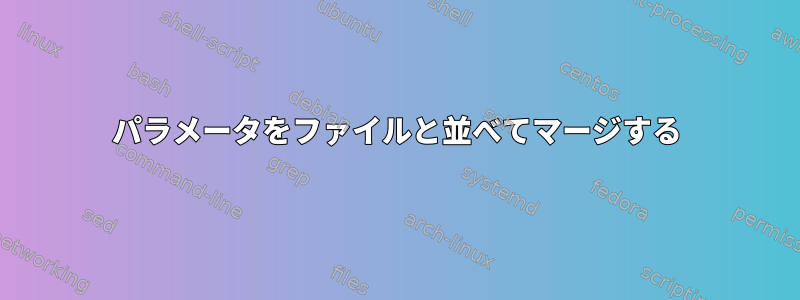 パラメータをファイルと並べてマージする